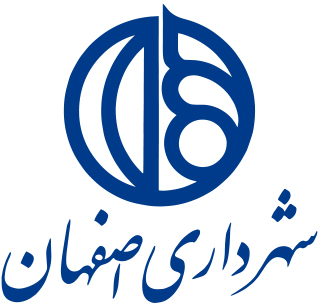 شهرداری اصفهان