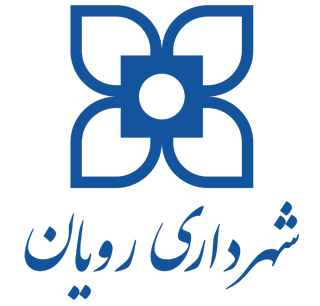 شهرداری رویان