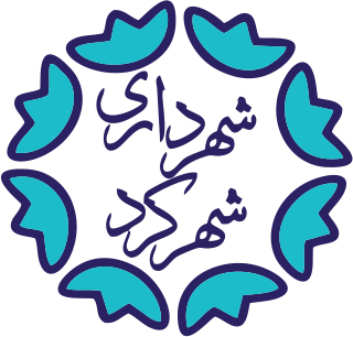 شهرداری شهرکرد