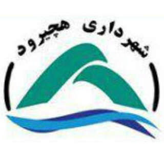 شهرداری هچیرود