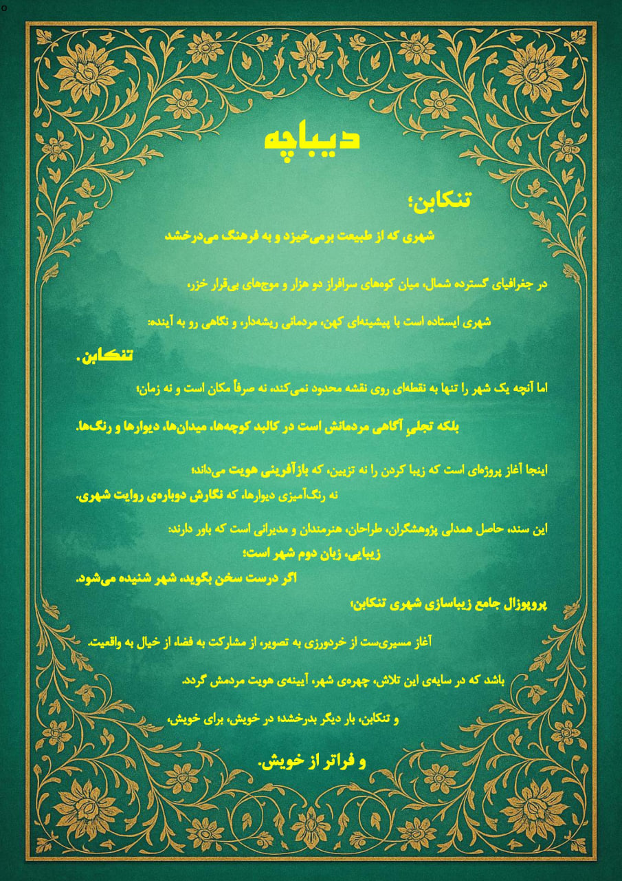 دیباچه رسمی طرح جامع زیباسازی تنکابن