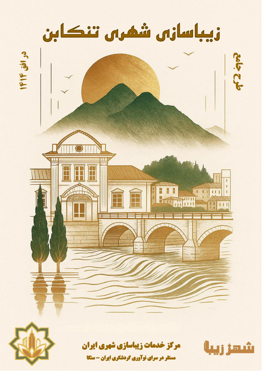 جلد رسمی بسته پروژه جامع زیباسازی شهری تنکابن - شهر زیبا