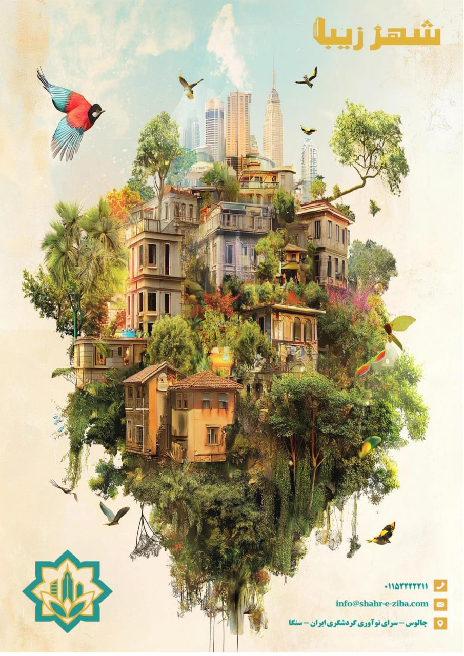 پوستر هویت بصری شهر زیبا - مرکز خدمات زیباسازی شهری ایران