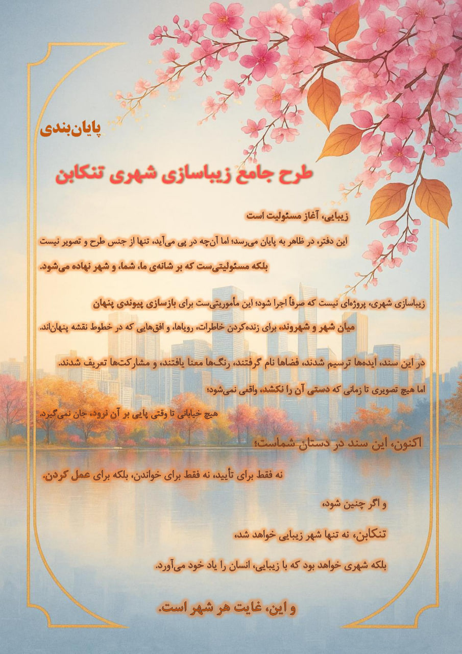 امضای بصری سند زیباسازی شهری تنکابن - هویت پروژه