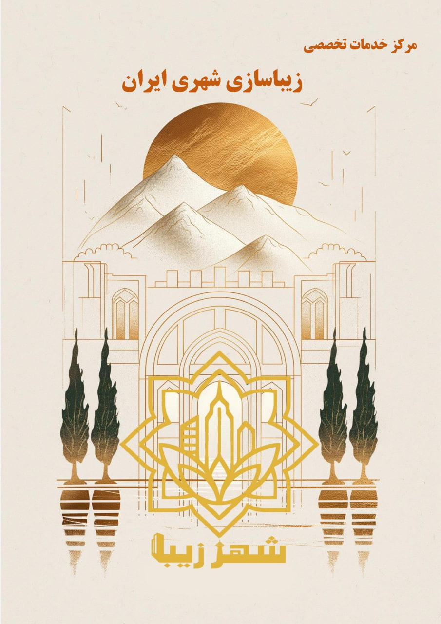 لوگوی مرکز شهر زیبا و اطلاعات حقوقی ارائه طرح